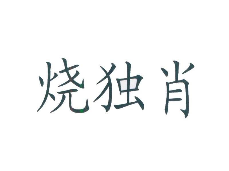 烧独肖