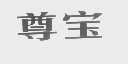 尊宝
