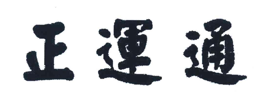 正运通