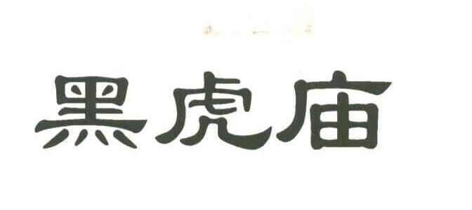 黑虎庙