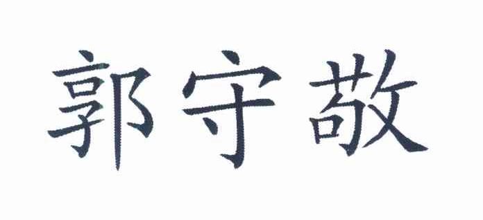 郭守敬