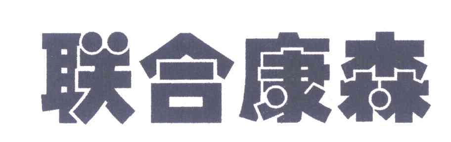 联合康森