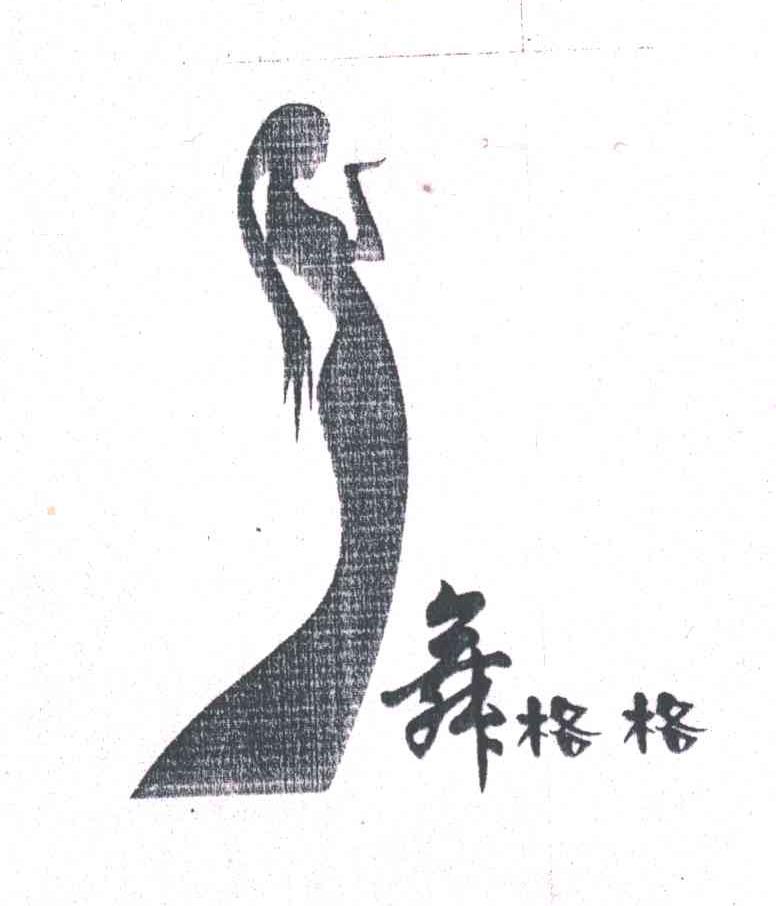 舞格格