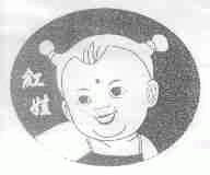 红娃