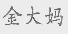 金大妈