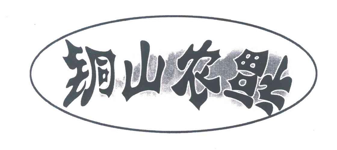 铜山农福