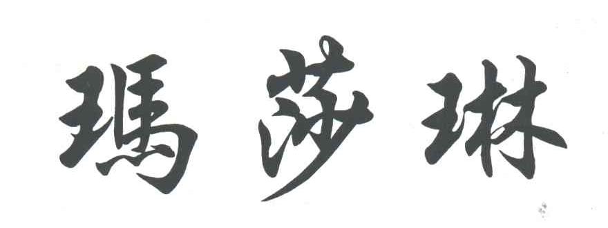 玛莎琳