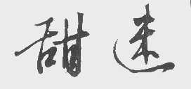 甜迷