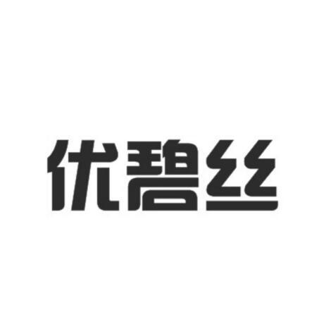 优碧丝
