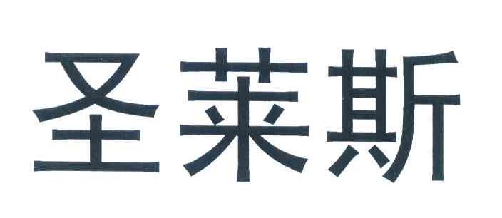 圣莱斯