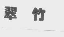 翠竹