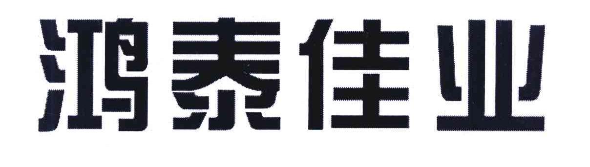 鸿泰佳业