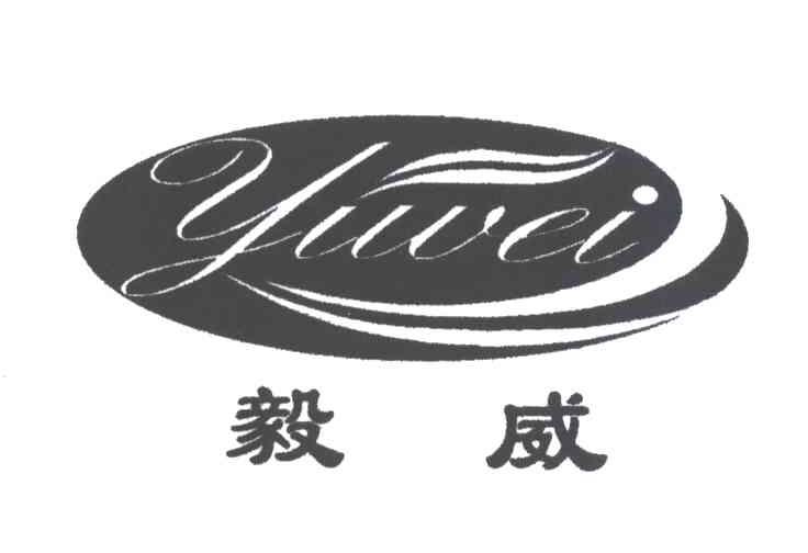 毅威