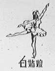 白姑娘