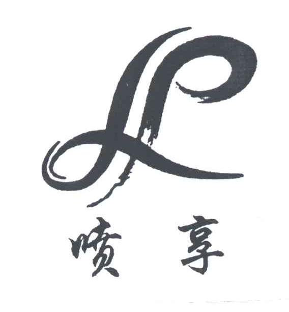 喷享