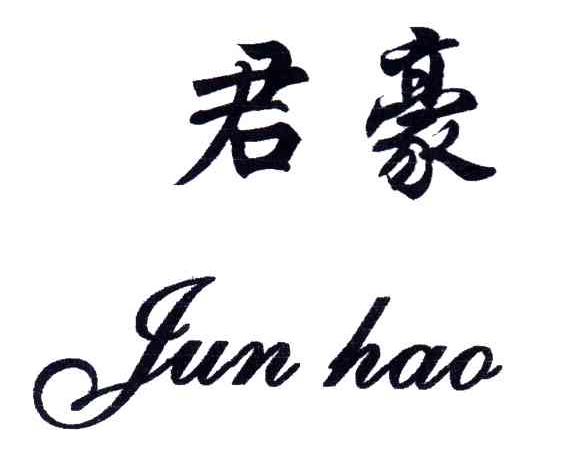 君豪