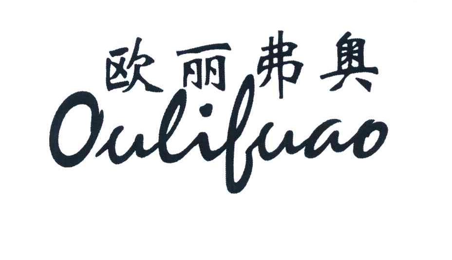 欧丽弗奥