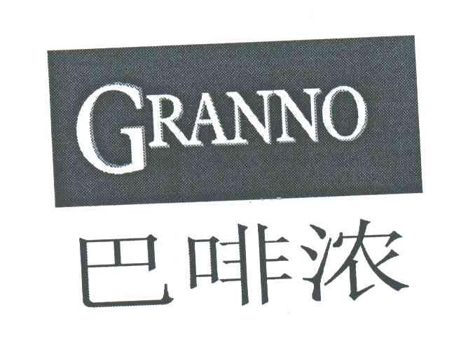 巴啡浓;GRANNO