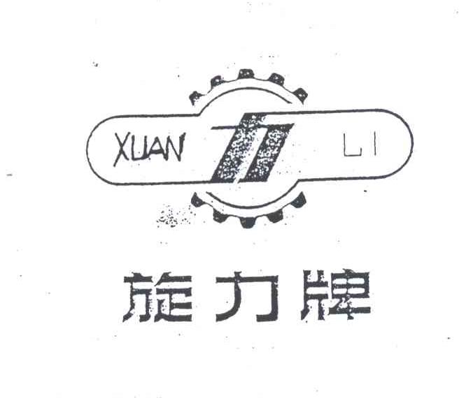 旋力