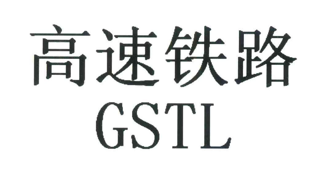 高速铁路;GSTL