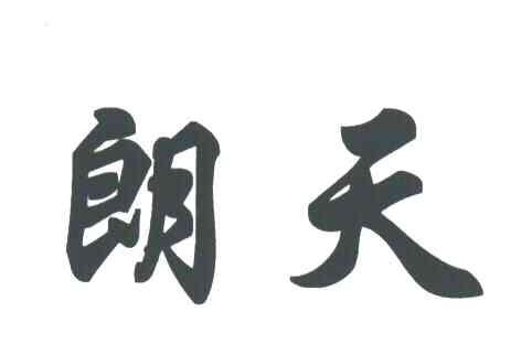 朗天