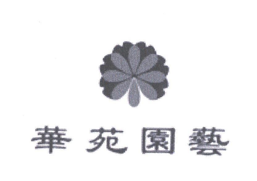 华苑