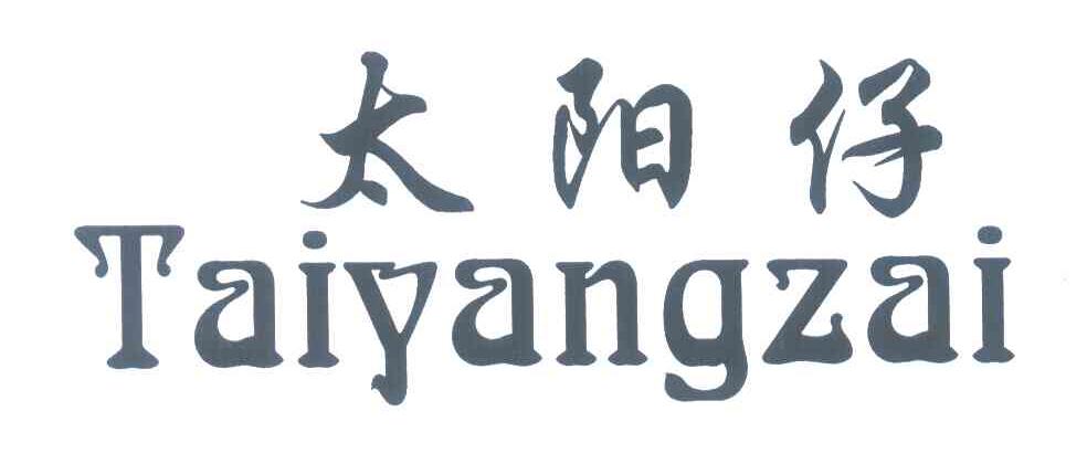 太阳仔