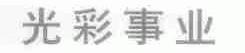 光彩事业