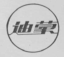 迪蒙