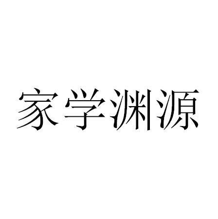 家学渊源