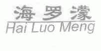 海罗？