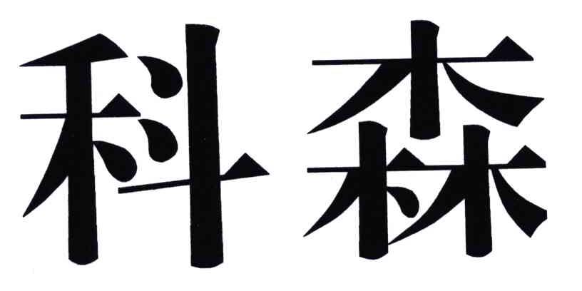 科森