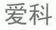 爱科