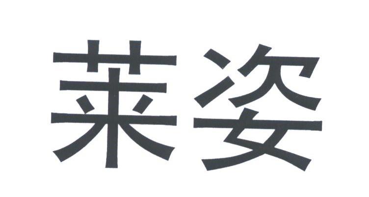 莱姿