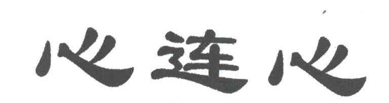 心连心
