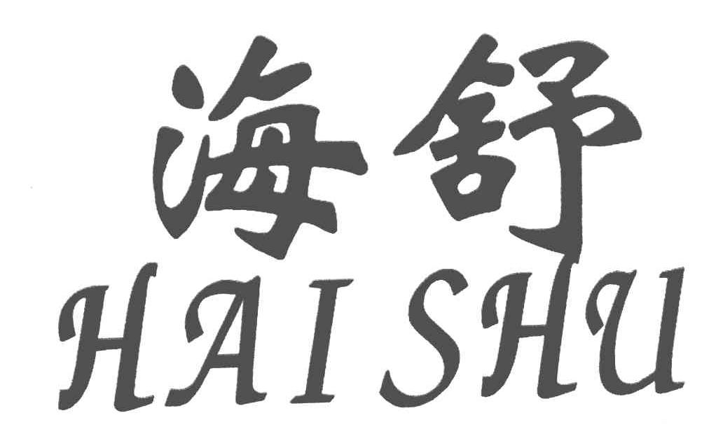 海舒