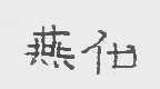 燕化