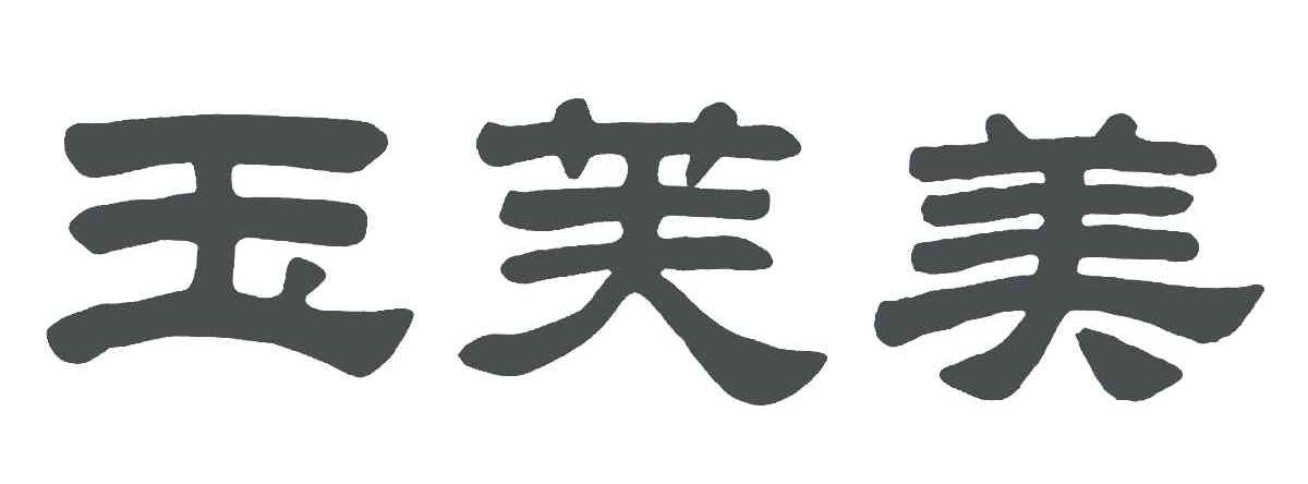 玉芙美