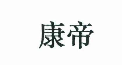 康帝