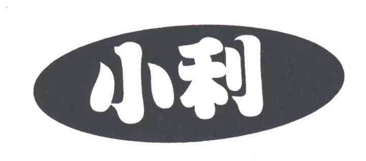 小利
