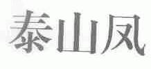 泰山凤