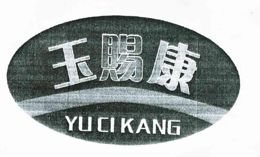 玉赐康