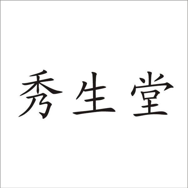 秀生堂