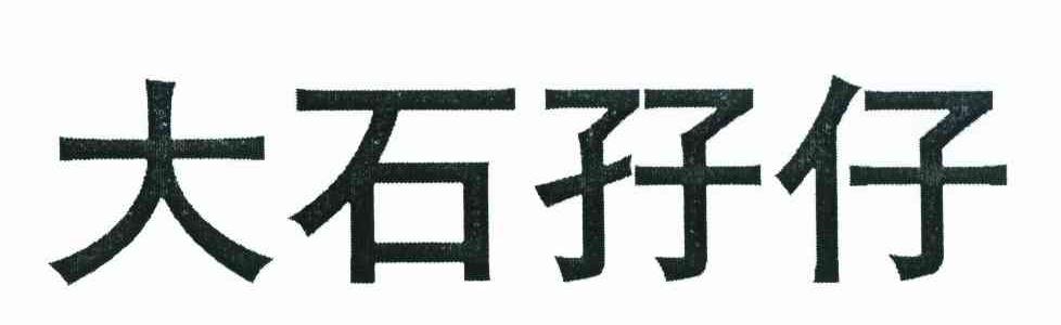 大石孖仔