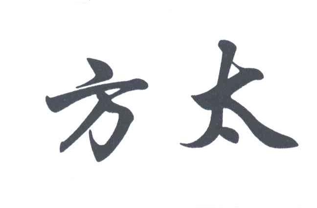 方太