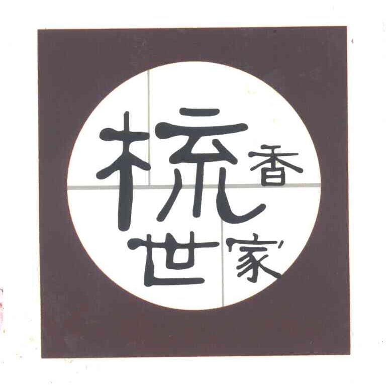 梳香世家