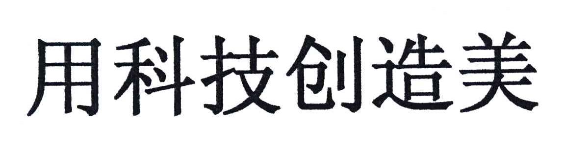 用科技创造美