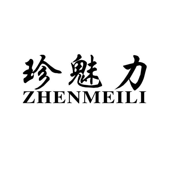 珍魅力