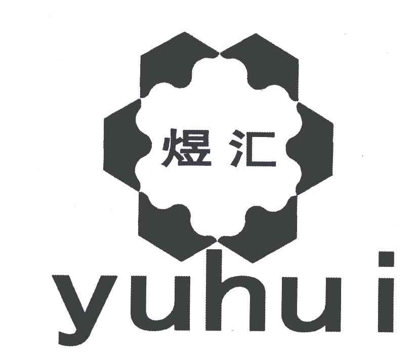 煜汇