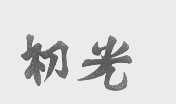 初光